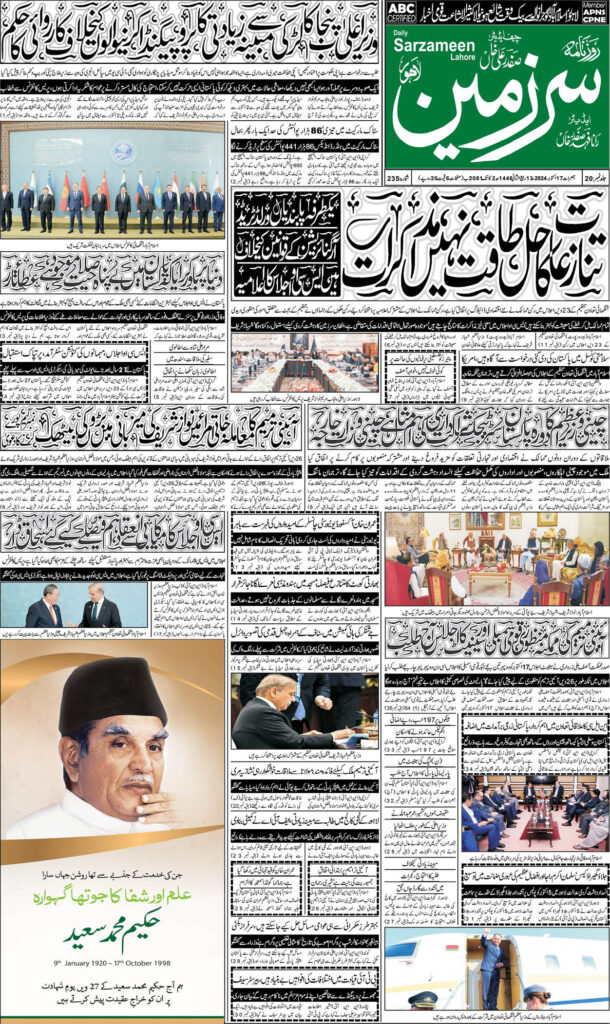 17/10/2024 Daily Sarzameen Lahore Page 1