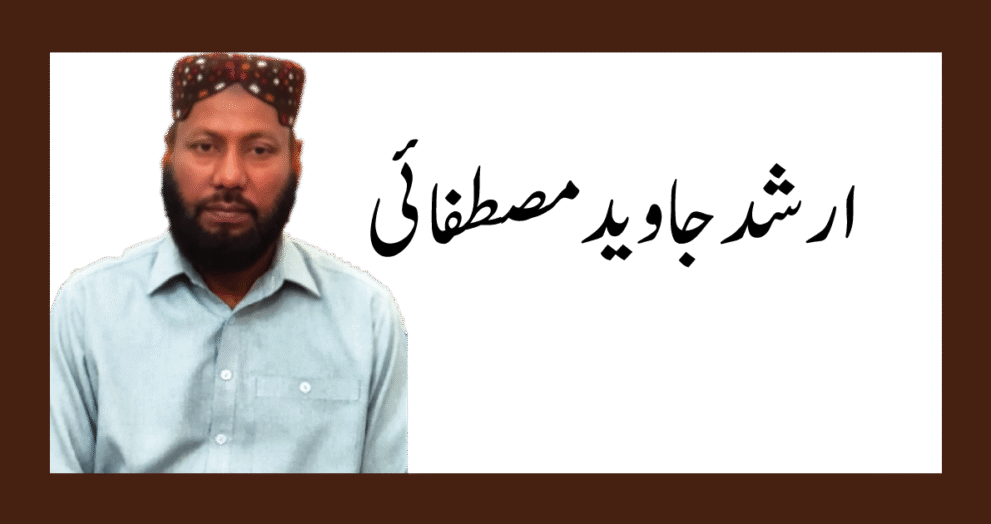 ارشد جاوید مصطفائی