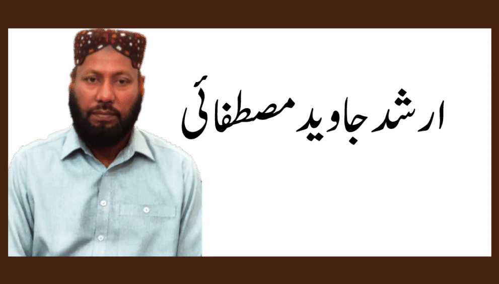 ارشد جاوید مصطفائی