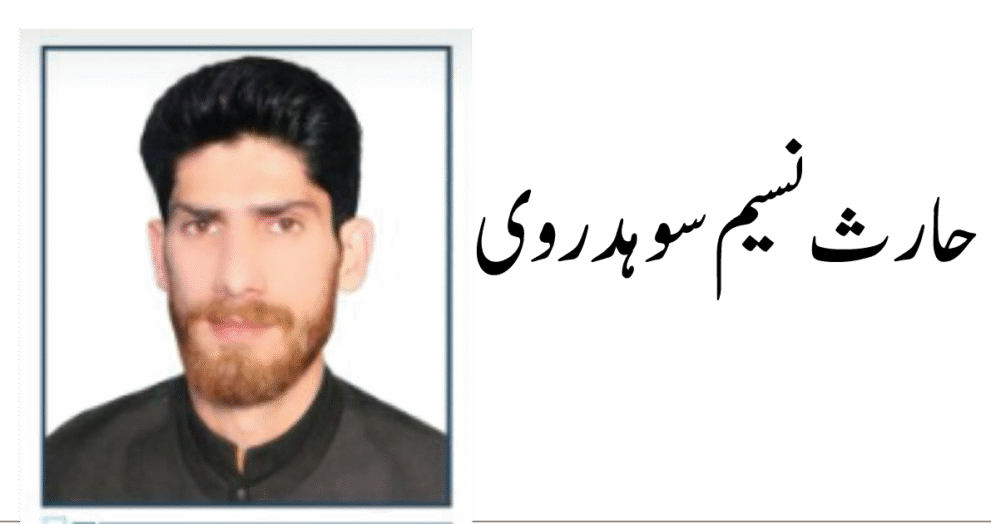 حارث نسیم سوہدروی