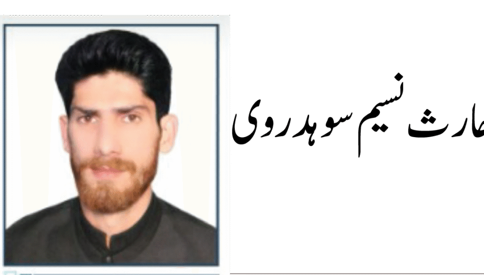 حارث نسیم سوہدروی