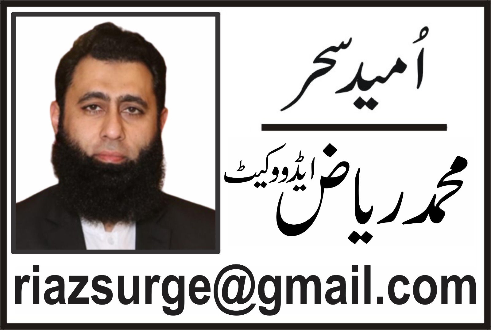 محمد ریاض ایڈووکیٹ