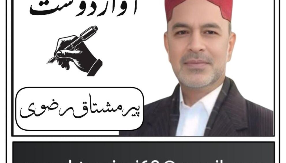 پیر مشتاق رضوی