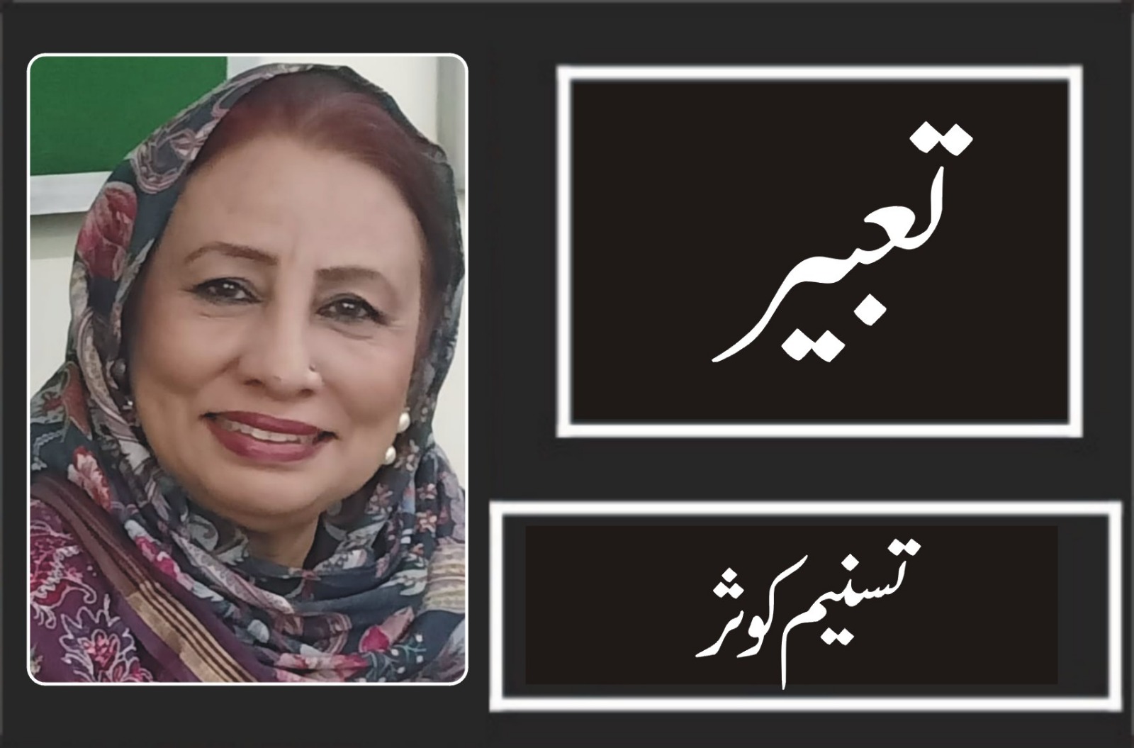 تسنیم کوثر