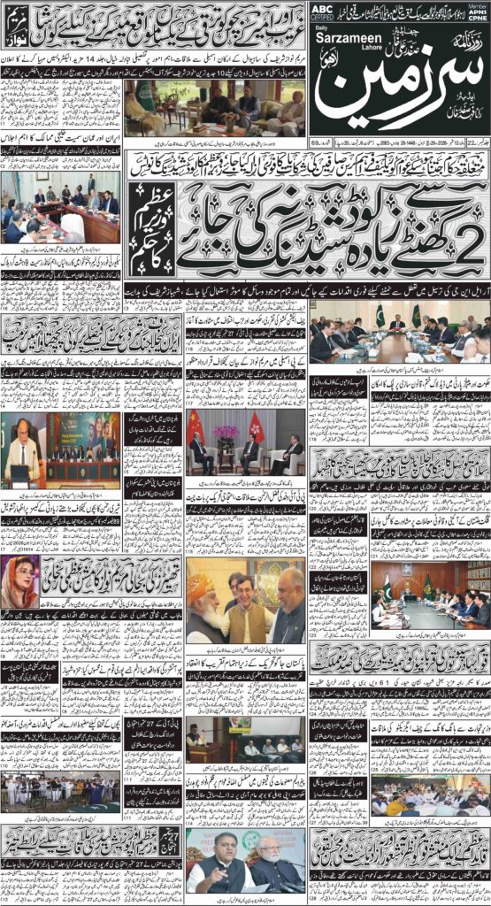 12/09/2026 Daily Sarzameen Lahore Page 1